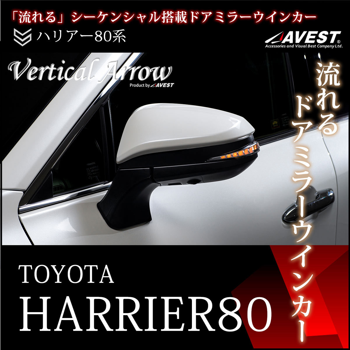 ハリアー 80系 流れるウインカー レンズ シーケンシャル ドアミラー