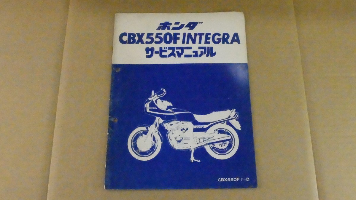 サービスマニュアル CBX400F CBX550F INTEGRA ホンダ | CBX400F 