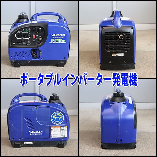 現状渡し】 発電機 ヤンマー G900is インバーター発電機 100V 軽量