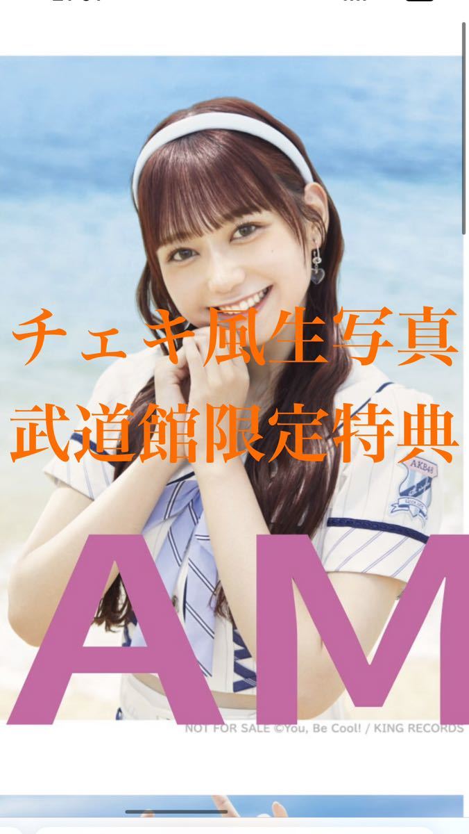 大盛真歩 AKB48 60thシングル「久しぶりのリップグロス」武道館限定 