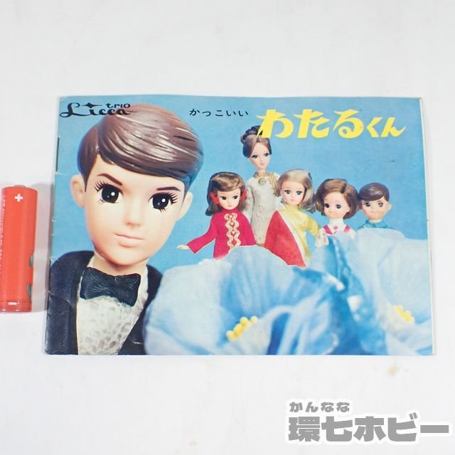 旧タカラ　初代わたるくん　初代リカちゃん　ボーイフレンド　当時もの　ビンテージ 初代リカちゃんのボーイフレンド 旧タカラ 初代リカちゃんボーイ