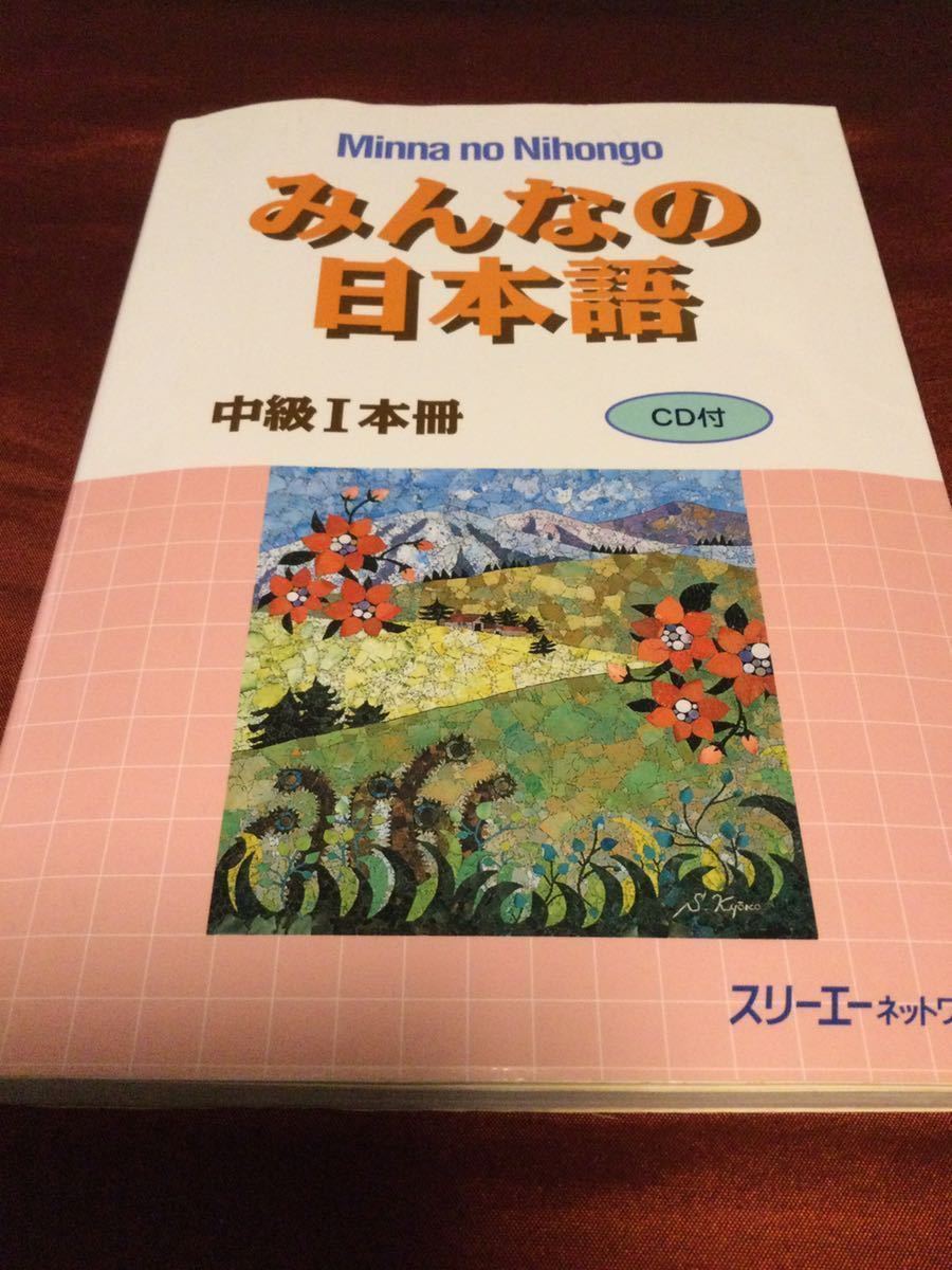 みんなの日本語中級1本冊 みんなの日本語 スリーエーネットワーク/編著(参考書)|売買されたオークション情報、yahooの商品情報をアーカイブ ...