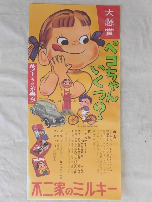 激レア！不二家　ペコちゃんポスター 店頭用 懸賞ポスター【大懸賞 ペコちゃん いくつ？】不二家のミルキー