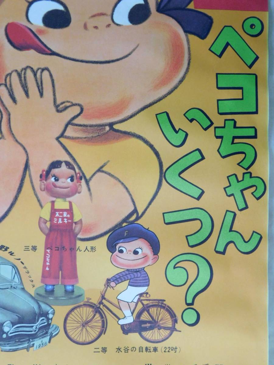 店頭用 懸賞ポスター【大懸賞 ペコちゃん いくつ？】不二家のミルキー