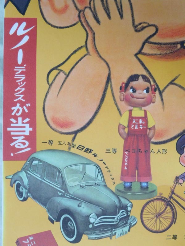 店頭用 懸賞ポスター【大懸賞 ペコちゃん いくつ？】不二家のミルキー