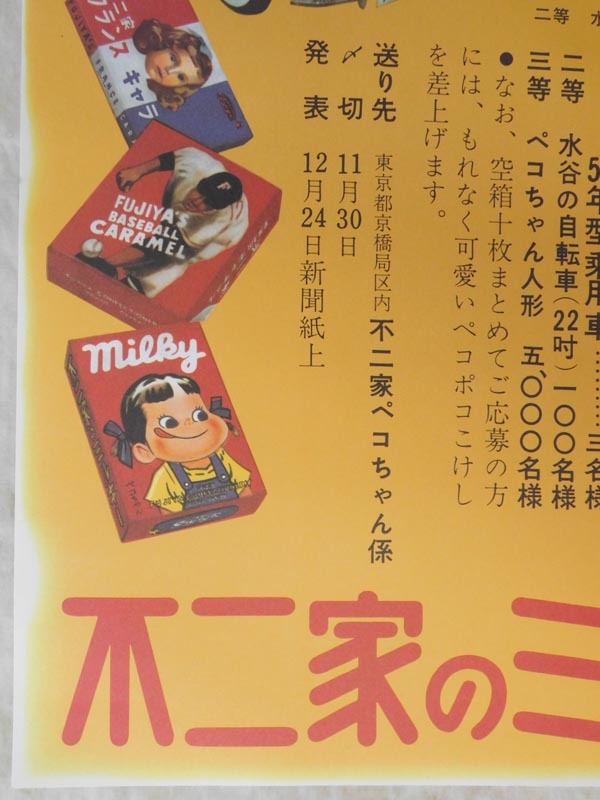 店頭用 懸賞ポスター【大懸賞 ペコちゃん いくつ？】不二家のミルキー