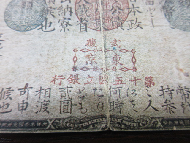 旧国立銀行券2円　　新田義貞と児島高徳　コレクション　紙幣　アンティーク　貨幣 旧国立銀行券2円 新田義貞と児島高徳 裏宮城 圓 紙幣 古 武内 2円札 旧