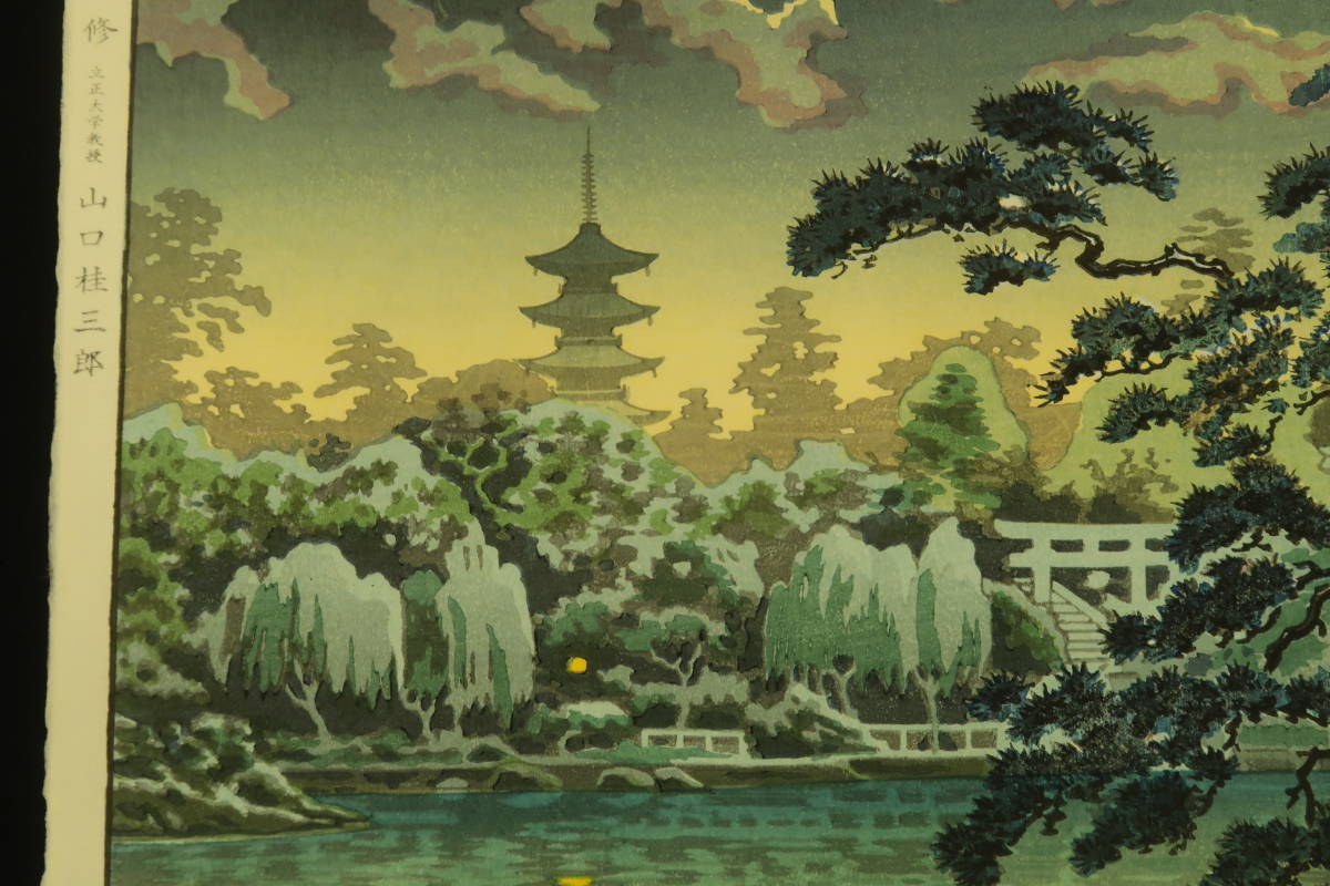 土屋光逸「上野不忍の池」本物木版画 木版画 (84) 土屋光逸「上野不忍の池」昭和14年 山口桂三郎監修 大判