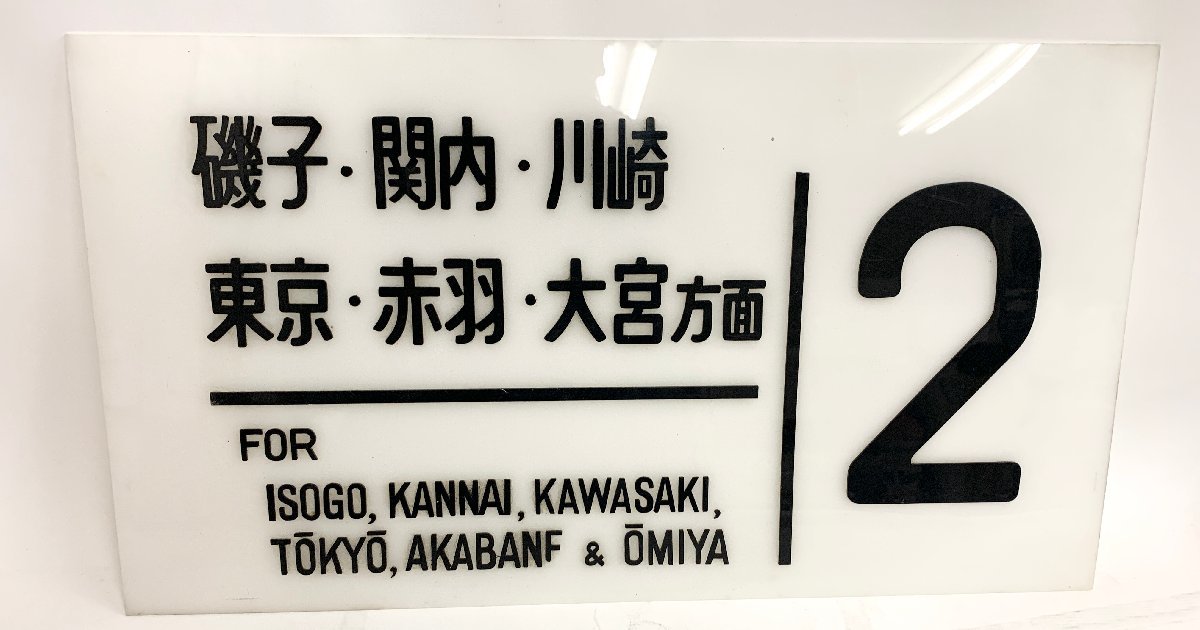 E233系 鉄道 京浜東北線 昭和 鉄道廃品 看板 ホーロー製 ホーロー看板