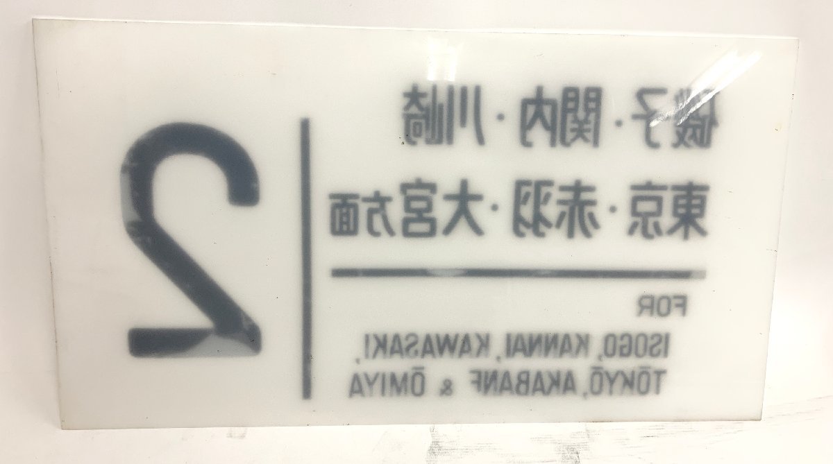 E233系 鉄道 京浜東北線 昭和 鉄道廃品 看板 ホーロー製 ホーロー看板
