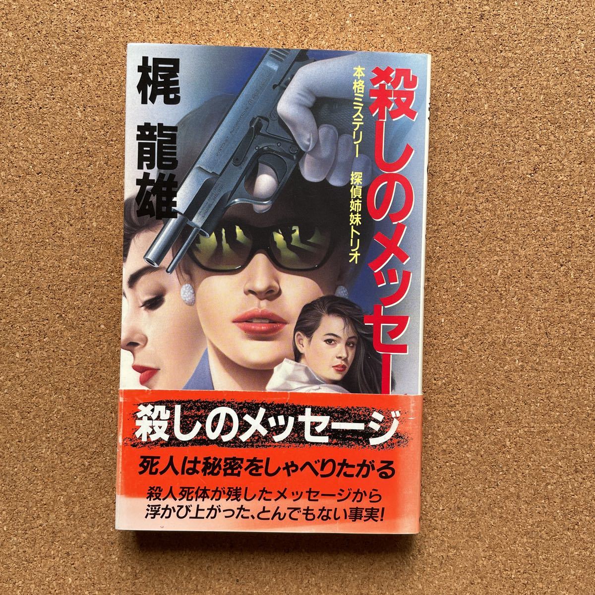 メルカリ : 本 龍雄: 梶 初版帯付き梶龍雄『女名刺殺人事件』桃園書房 希少
