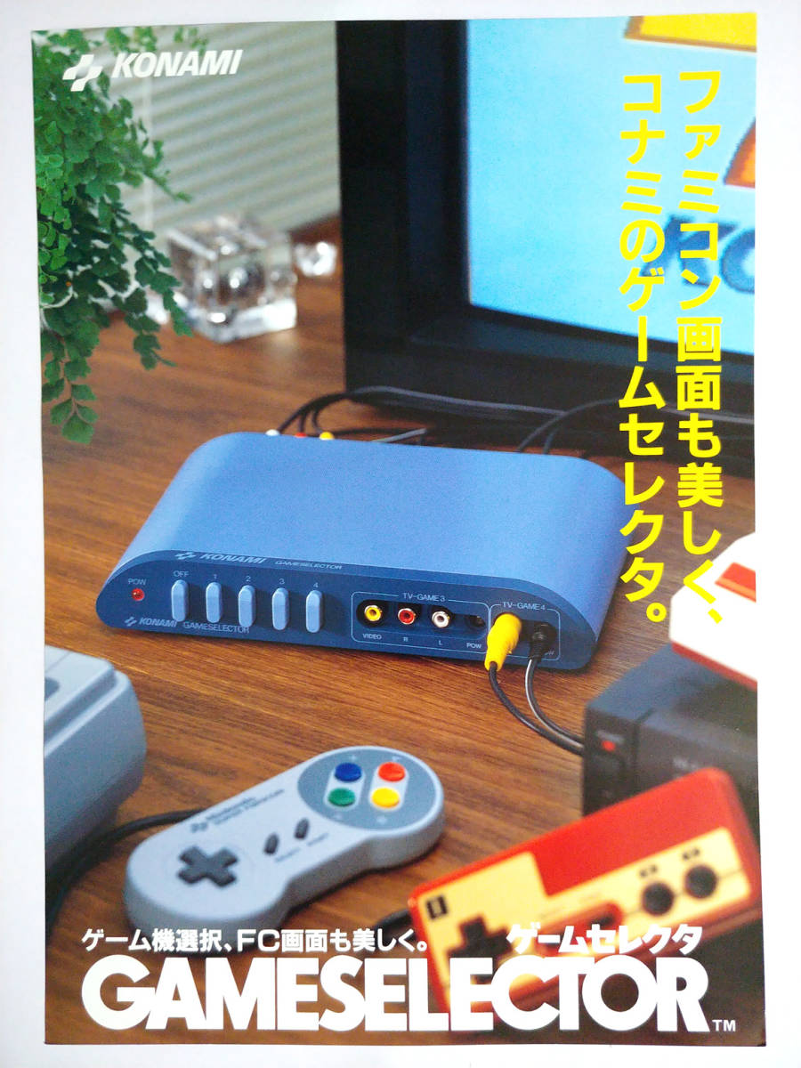 チラシ】GAME SELECTOR ゲームセレクタ/KONAMI/コナミ/ファミコン 