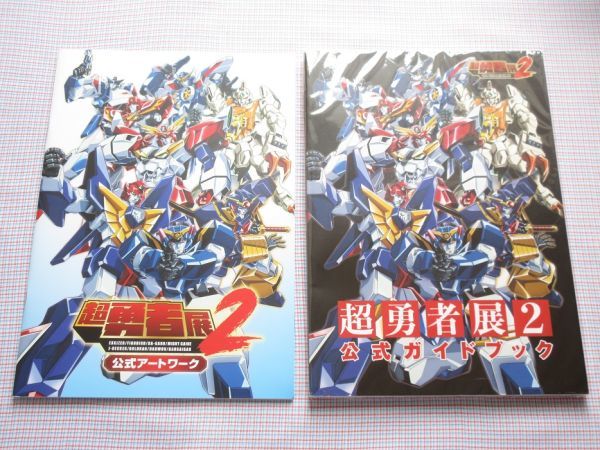 超勇者展2 公式ガイドブック　jg02 超勇者展2 公式ガイドブック/公式アートワーク 勇者シリーズ