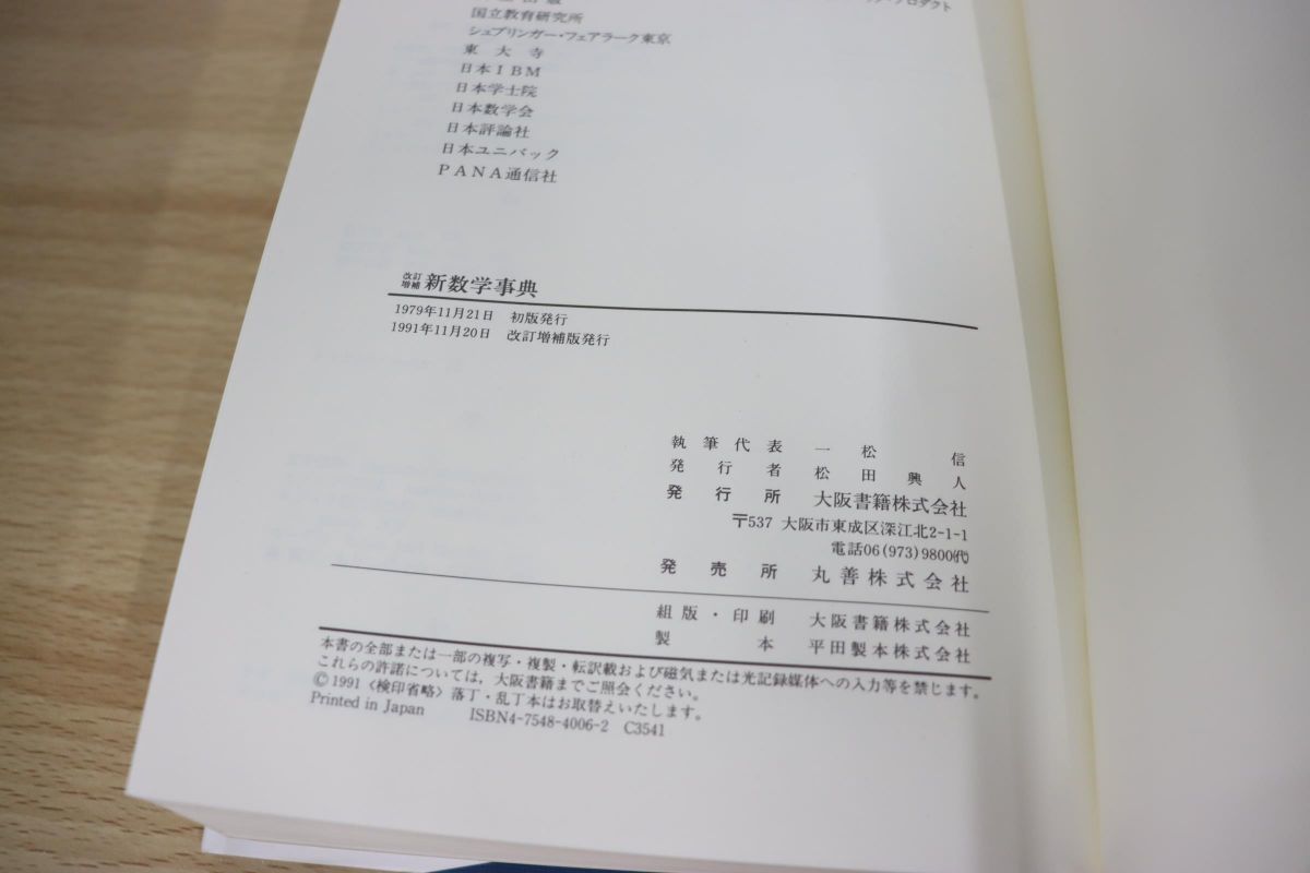 新数学事典 | ⁄ 改訂増補版 大阪書籍 古本、中古本、古書籍の