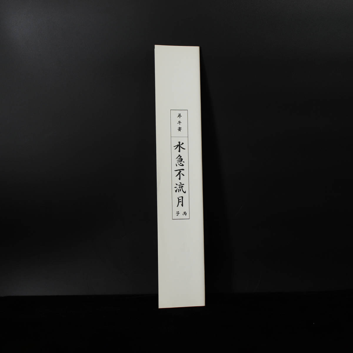 □ 久田宗也尋牛斎（表千家久田流十二代） □ 直筆 短冊 “天高一笛清