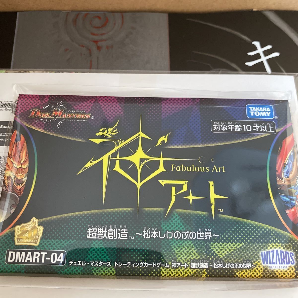 未開封 デュエル・マスターズTCG 神アート 超獣創造 ～松本しげのぶの