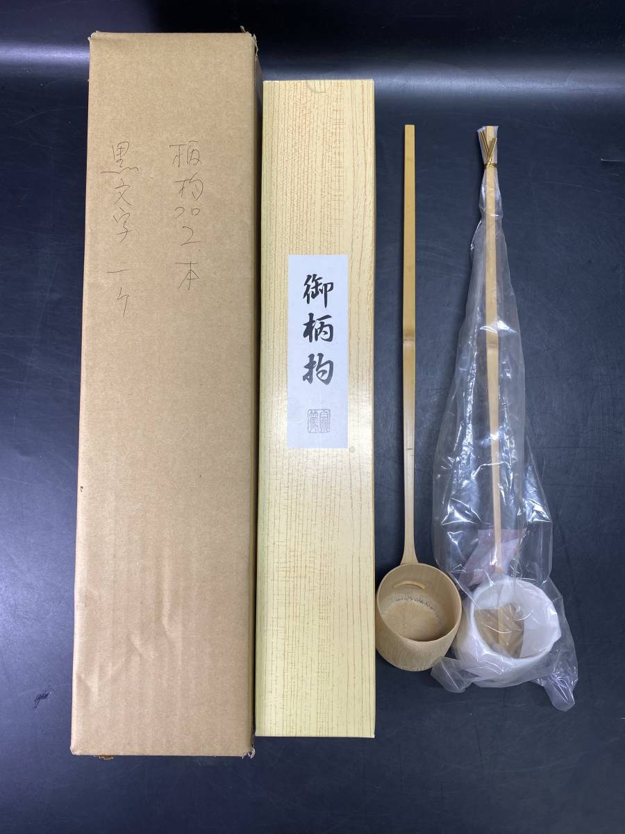  10＃I/8925 柄杓 2本 差通 宗篤 茶道具 竹製 木製 炉用 風炉用 水屋道具 煎茶道具 100サイズ(木工、竹工芸)｜売買されたオークション情報、yahooの商品情報をアーカイブ公開 - オークファン 木工、竹工芸