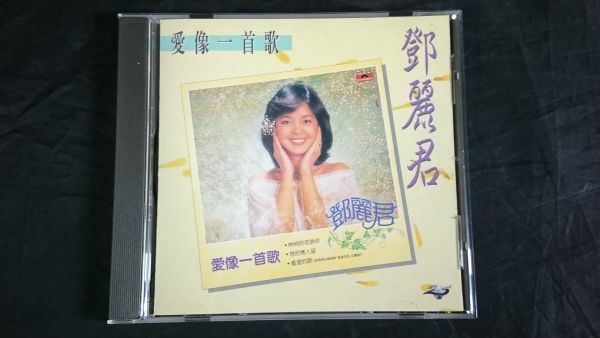 Teresa 鄧麗君 愛像一首歌 Teng テレサ・テン CD teng &frasl; LP Kong 香港盤 新品未開封 YouTube Hong 邓丽君 0