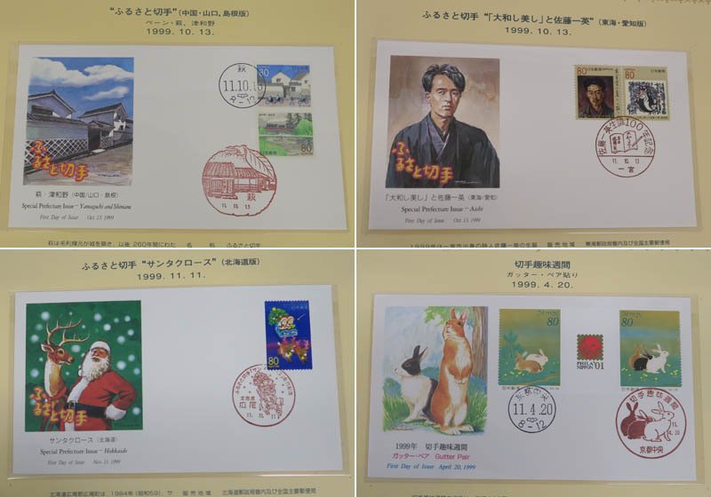 1円～ おたからや◇M1003-37 日本切手FDCコレクション 1996年～1999年