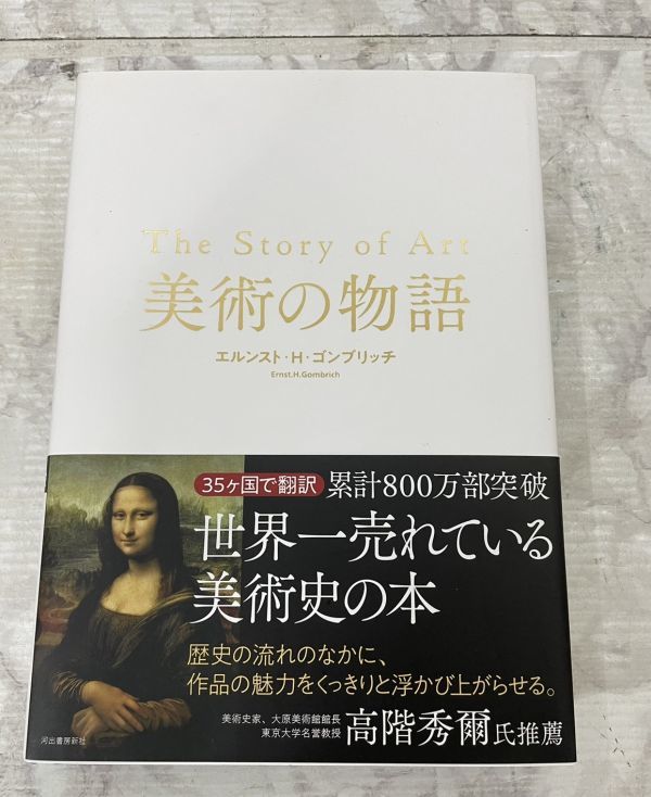  美術の物語 エルンスト H ゴンブリッチ 河出書房社 世界一売れている美術史の本(芸術、美術史)｜売買されたオークション情報、yahooの商品情報をアーカイブ公開 - オークファン 芸術、美術史