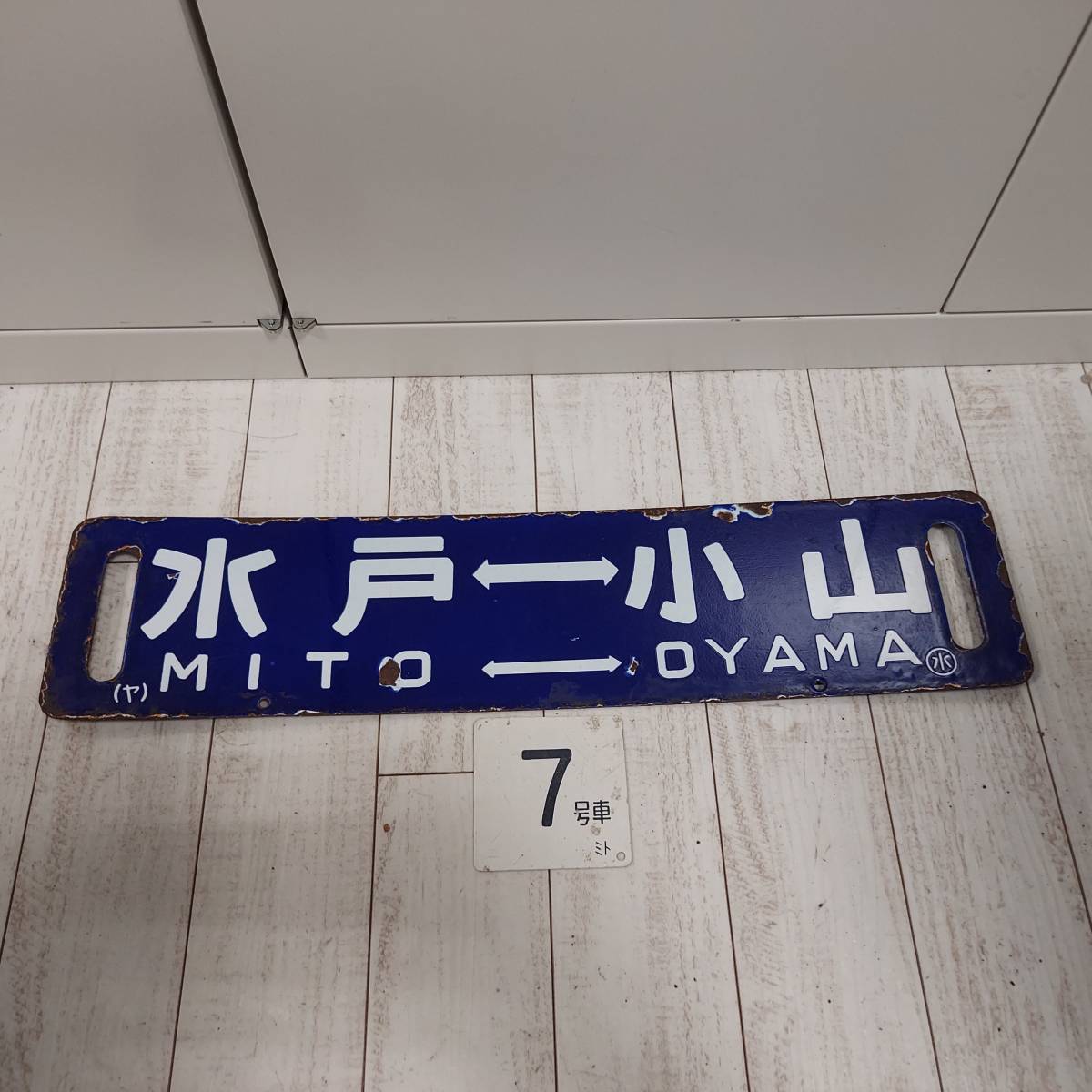 鉄道　サボ　桐生↔小山　国鉄行き先表示板 古い 当時物 サボ 鉄道 電車 看板 鉄道 行先板 「水戸-小山」 「阿字ヶ
