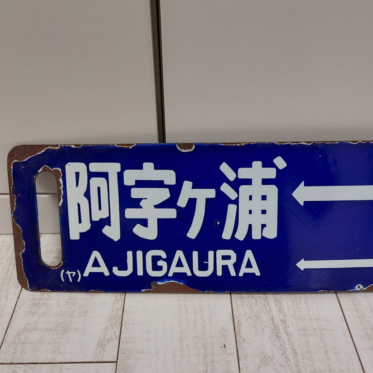＊*様 国鉄　前橋　桐生　小山　渋川　水上　長野原　ホーム方面板　行先板　ホーロ 古い 当時物 サボ 鉄道 電車 看板 鉄道 行先板 「水戸-小山」 「阿字ヶ
