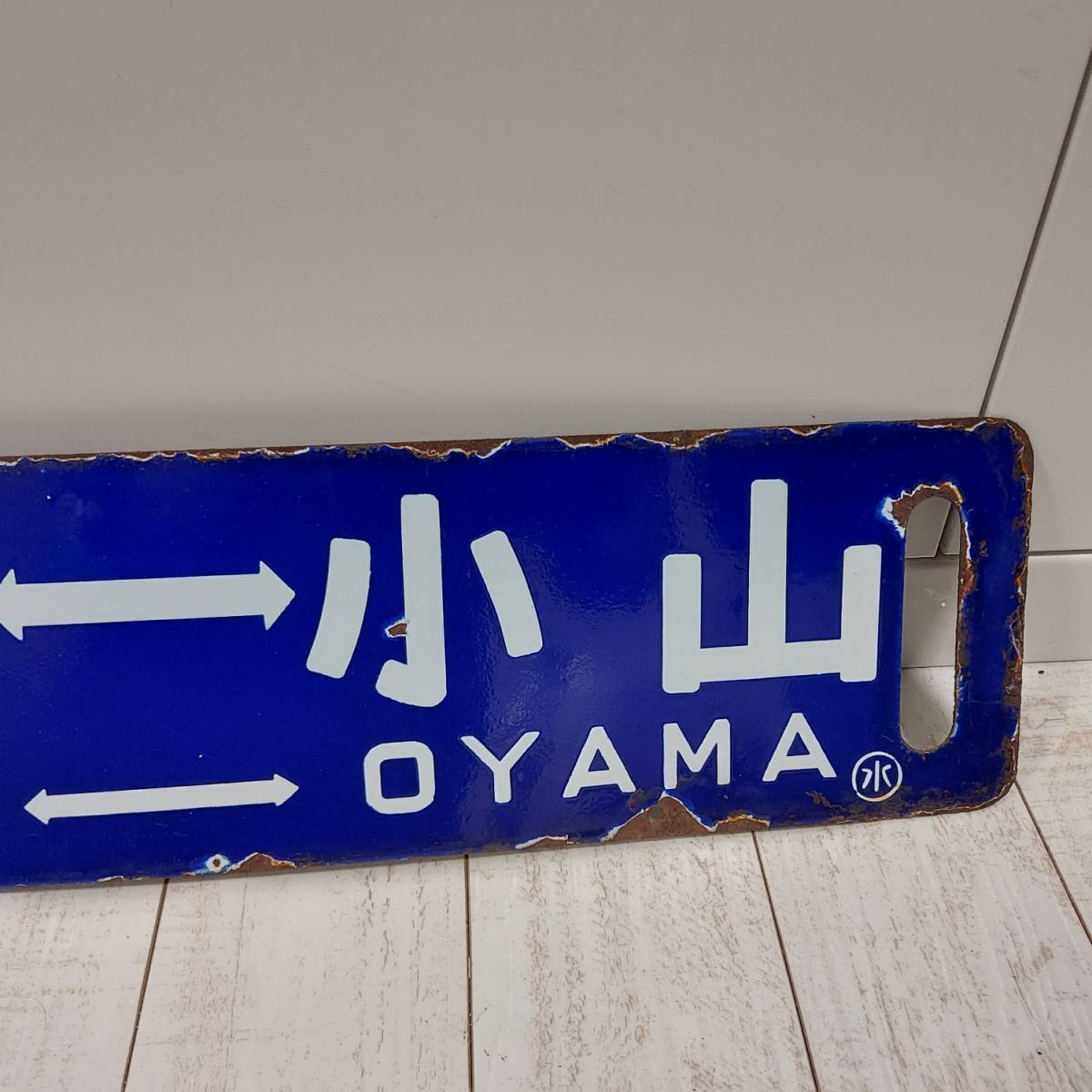 ＊*様 国鉄　前橋　桐生　小山　渋川　水上　長野原　ホーム方面板　行先板　ホーロ 古い 当時物 サボ 鉄道 電車 看板 鉄道 行先板 「水戸-小山」 「阿字ヶ