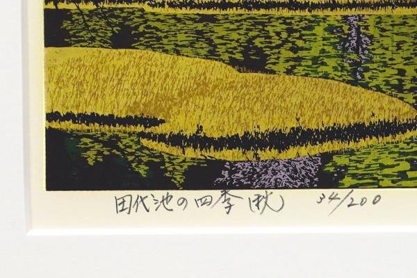 小暮真望「田代池の四季 冬」シルクスクリーン 小暮真望「田代池の