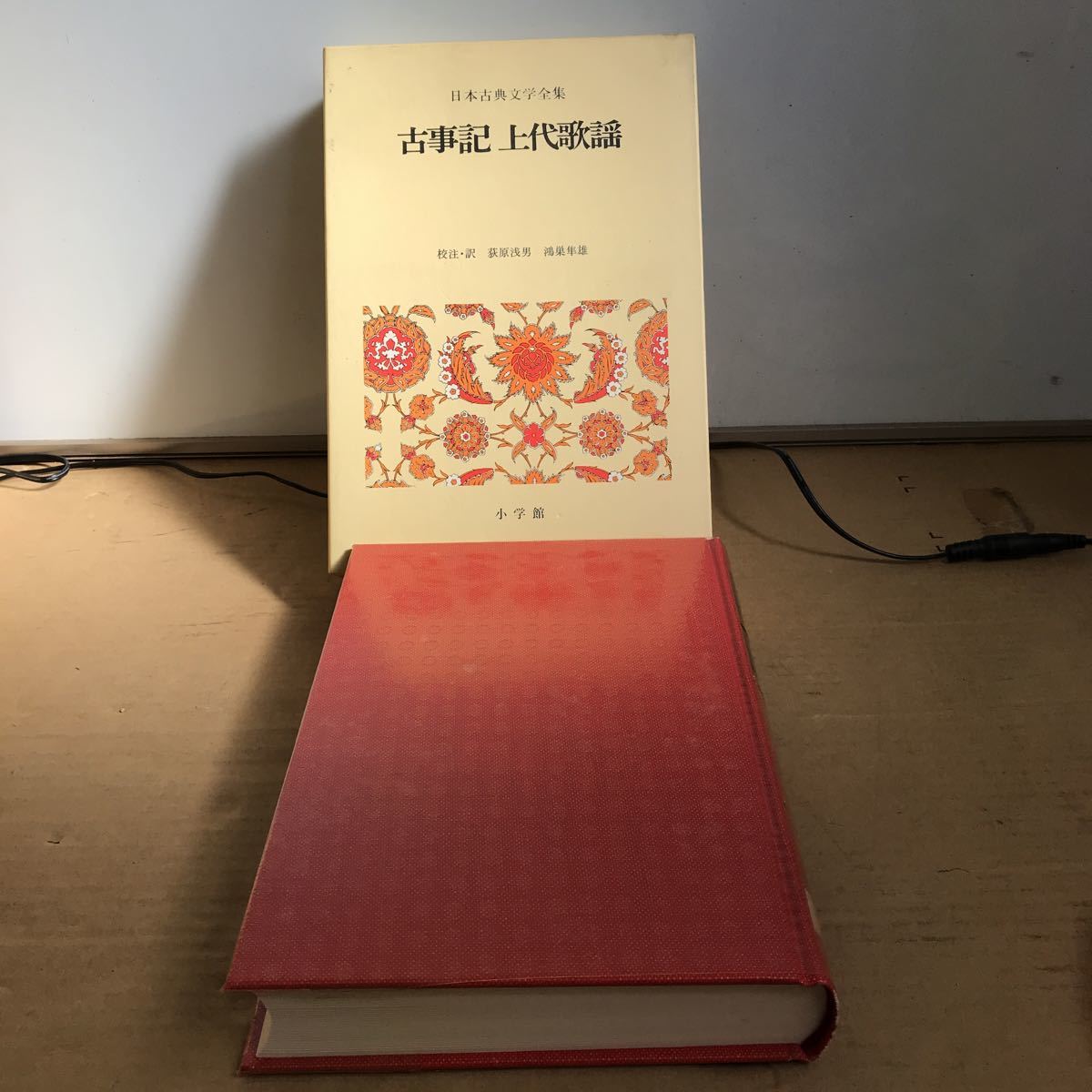 日本古典文学全集1 古事記 上代歌謡】本 文学 物語 古典 日本 教養 