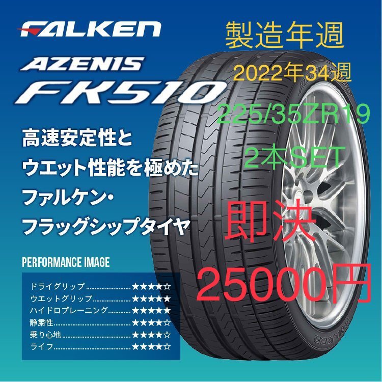 人気セール，定番人気 2022年製 2本SET ファルケン アゼニスFK510 225/35ZR19 88Y XL(ファルケン)｜売買されたオークション情報、yahooの商品情報をアーカイブ公開 - オークファン 19インチ