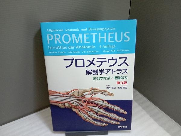 プロメテウス解剖学アトラス 解剖学総論/運動器系 第3版 プロメテウス