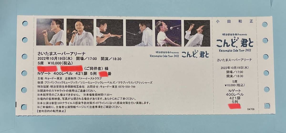 お得，人気セール 小田和正 チケット さいたまスーパーアリーナ 10月19日 １枚(小田和正)｜売買されたオークション情報、yahooの商品情報をアーカイブ公開 - オークファン あ行