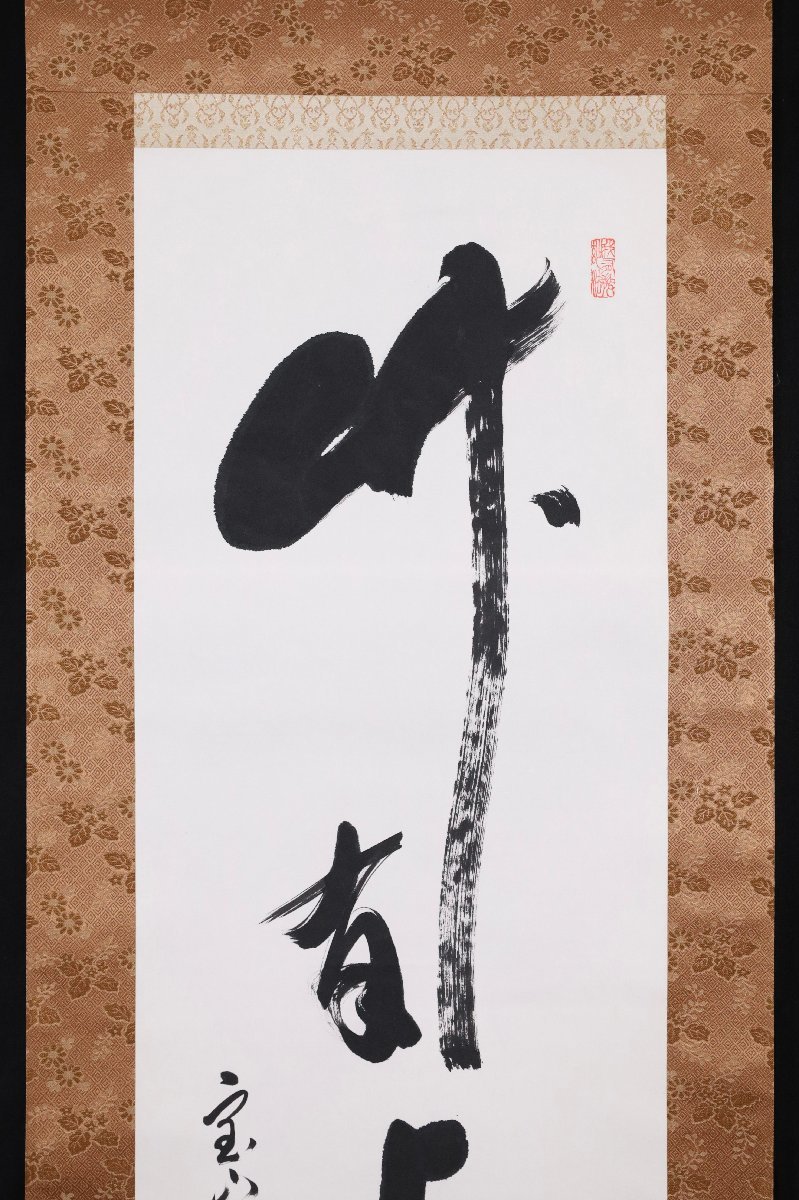 真作掛軸 西大寺長老 松本実道『和』紙本 共箱付 掛け軸 p062714
