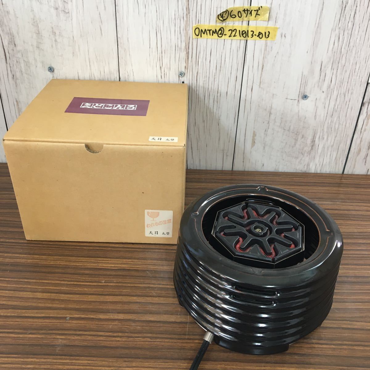 ◯動作OK えどこんろ 天目 丸型 陶器製 電気コンロ 野々田商店 茶道具
