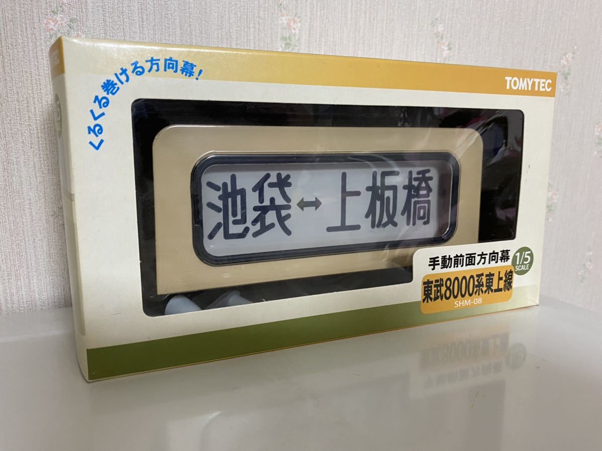 トミーテック】部品模型シリーズ/手動前面方向幕 東武8000系東上線 SHM