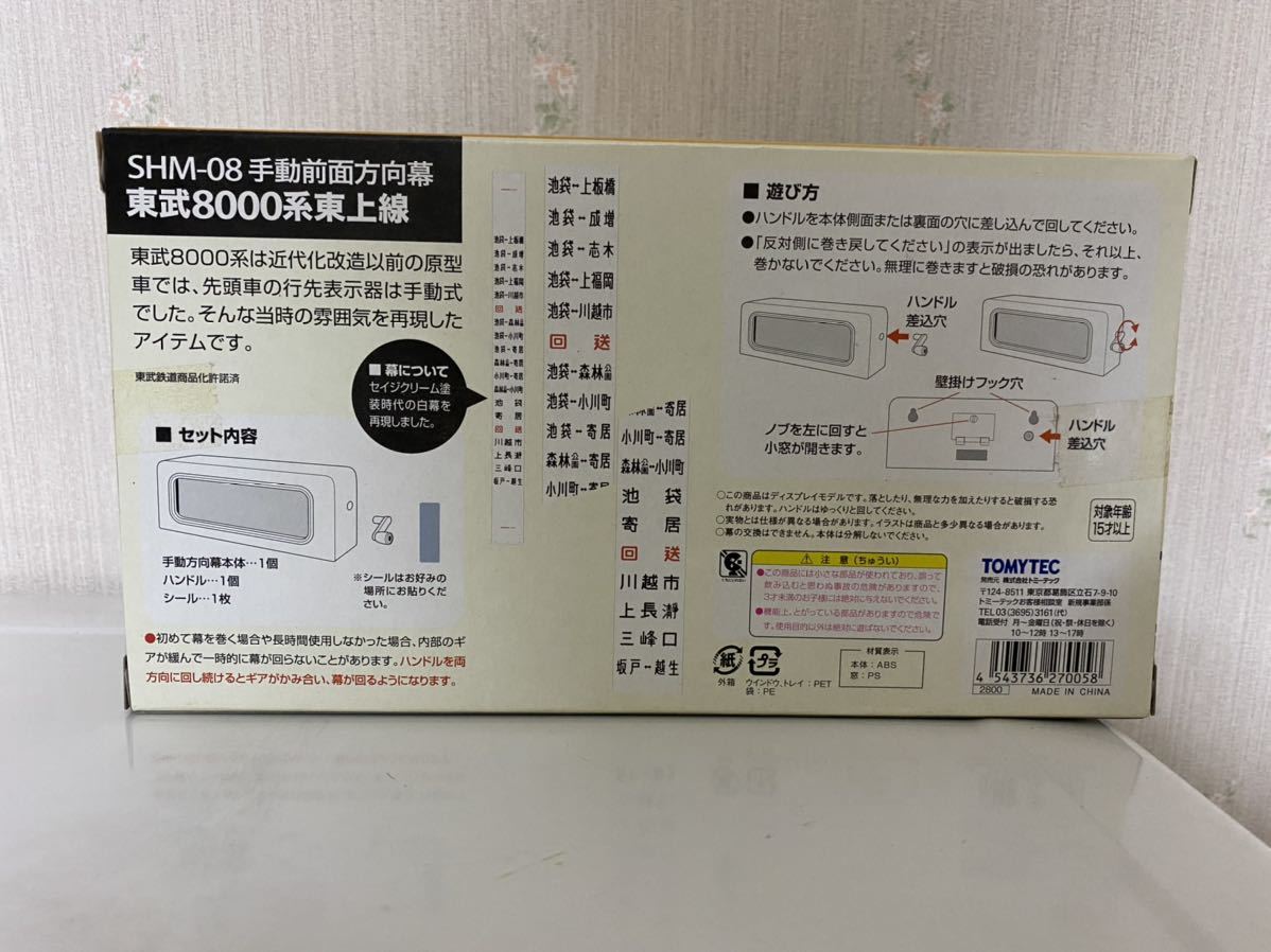 トミーテック】部品模型シリーズ/手動前面方向幕 東武8000系東上線 SHM