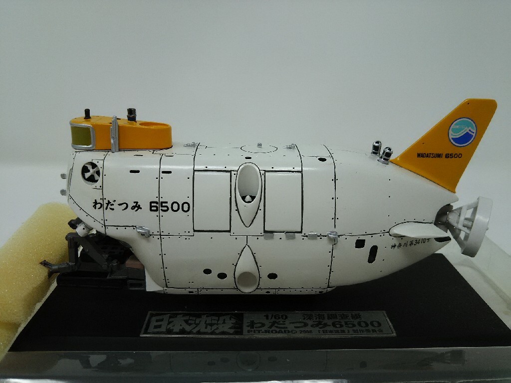 ピットロード わだつみ6500 □ 日本沈没 深海調査艇 深海探査艇 1⁄60 『
