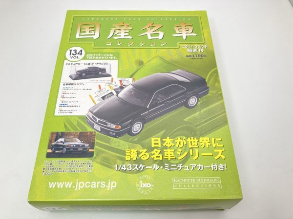  S60 hachette アシェット 1/43 Vol.134 MITSUBISHI DIAMANTE 1990年 三菱 ディアマンテ 国産名車コレクション ブリスター(乗用車)｜売買されたオークション情報、yahooの商品情報をアーカイブ公開 - オーク 乗用車