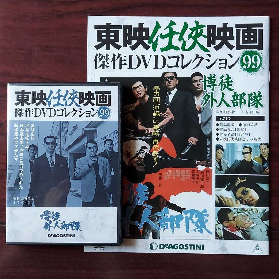 博徒外人部隊☆東映任侠映画傑作DVDコレクション 99☆鶴田浩二 若山