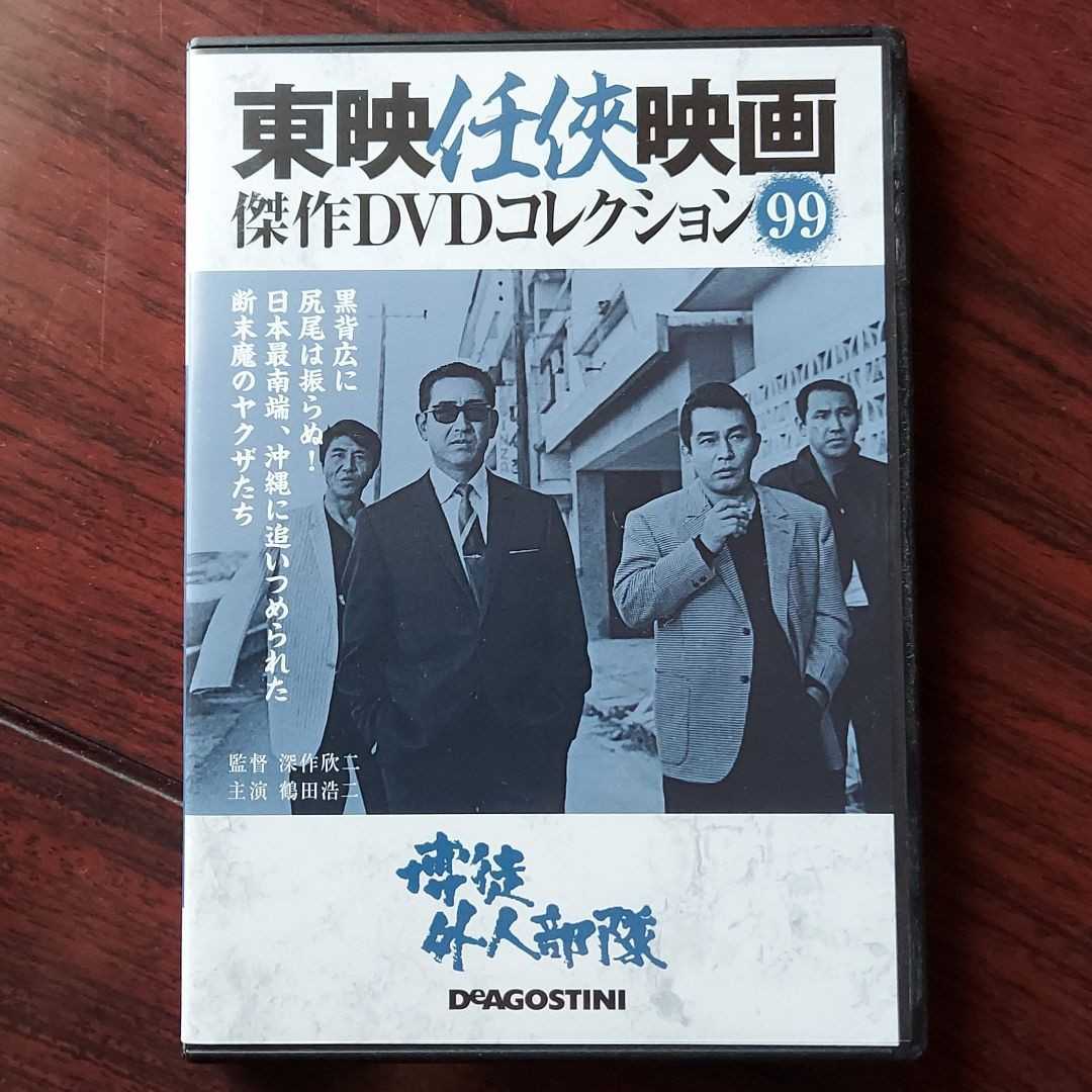 博徒外人部隊☆東映任侠映画傑作DVDコレクション 99☆鶴田浩二 若山