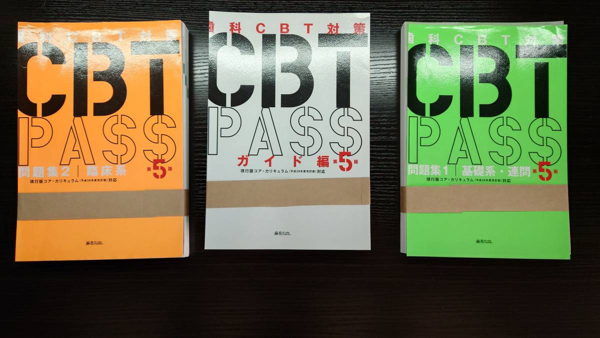 歯科CBT対策 CBT PASS 問題集 第7版 麻布デンタルアカデミー 歯科CBT対策