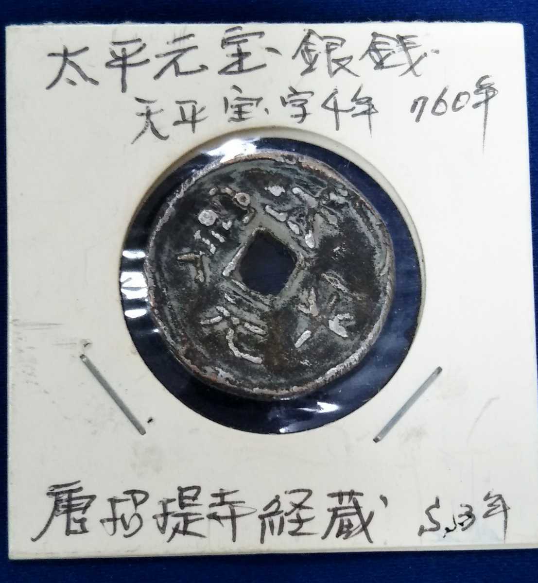 貨幣博物館 古銭 絵銭 太平元宝 中国 公式通販 日本 中國 錢 古錢 背