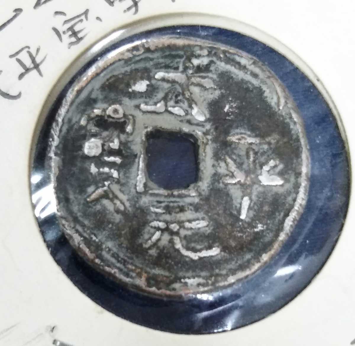 貨幣博物館 古銭 絵銭 太平元宝 中国 公式通販 日本 中國 錢 古錢 背