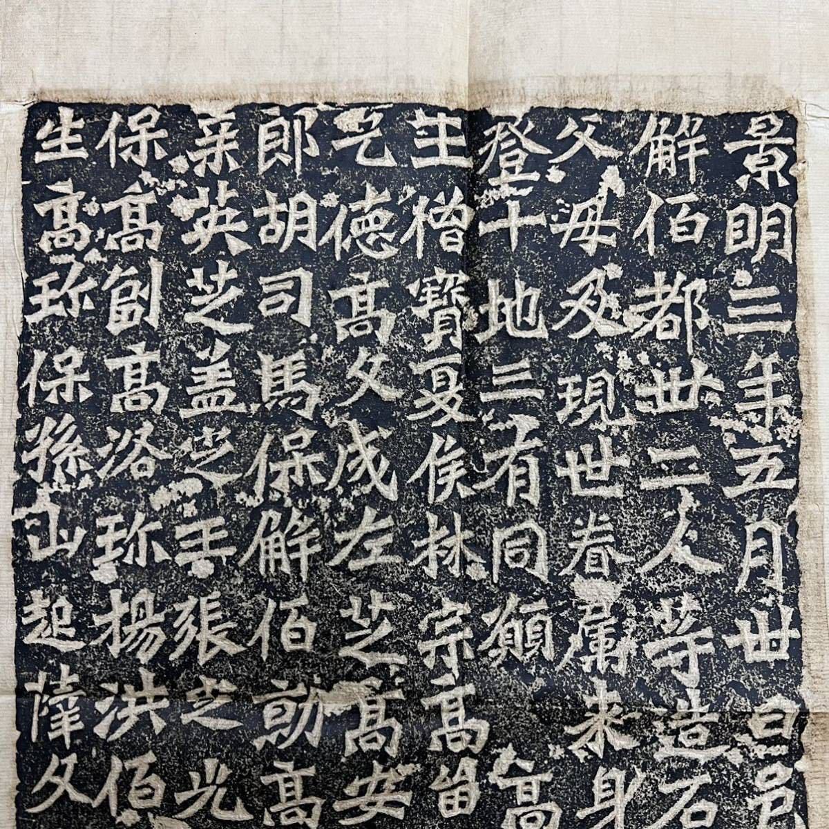 中国 拓本 北魏 六朝楷書 龍門二十品 景明 造像記 書道 后 拓本 北魏