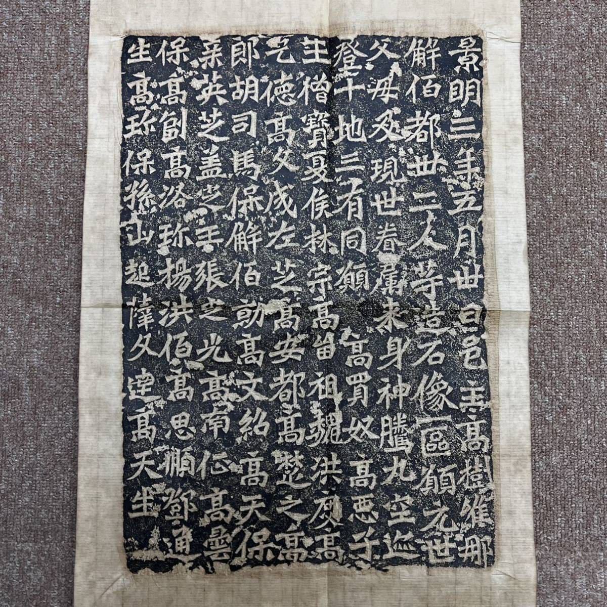 中国 拓本 北魏 六朝楷書 龍門二十品 景明 造像記 書道 后