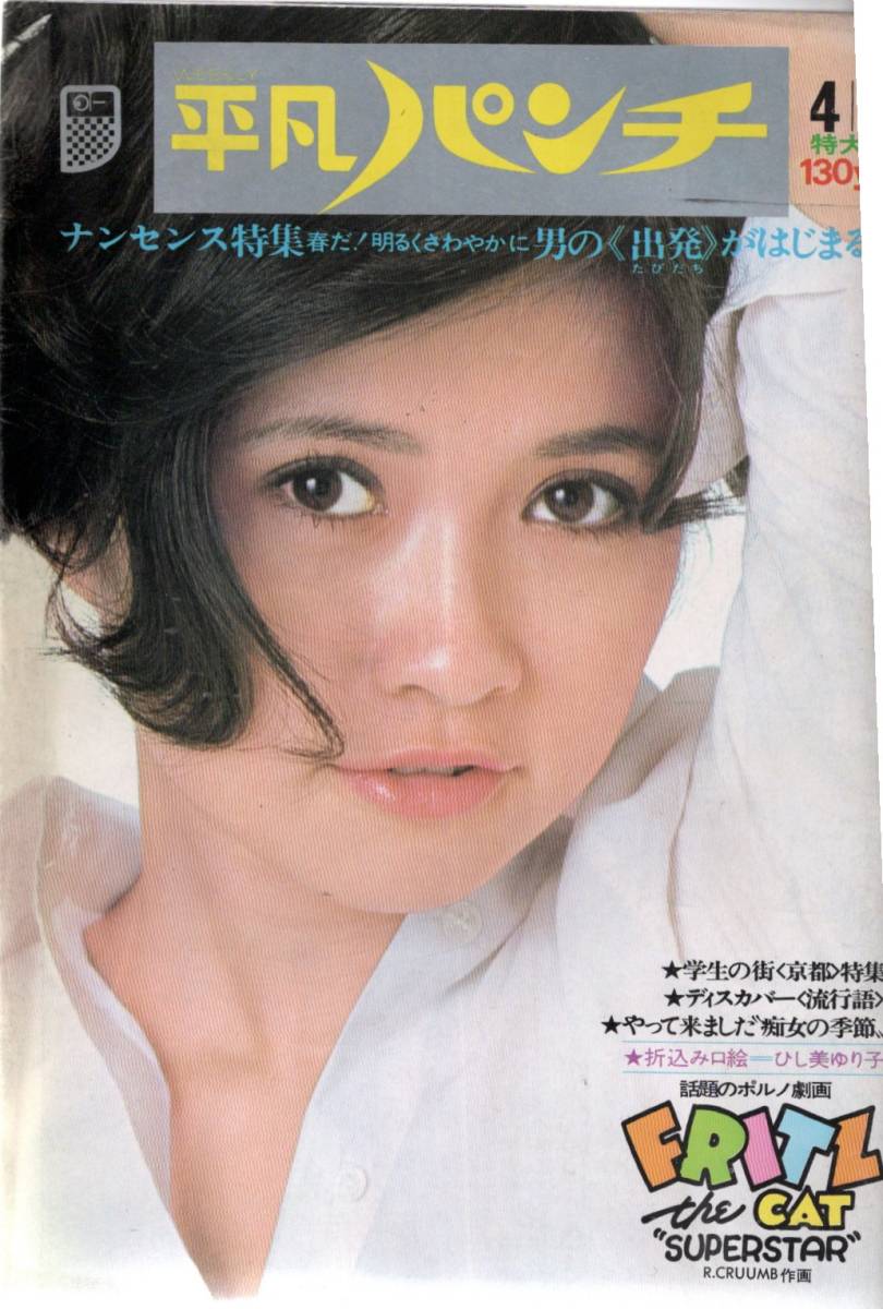 【赤字超特価，セール】 週刊平凡パンチ 昭和48年4月9日 ひし美ゆり子 ウルトラセブン:アンヌ隊員 風吹ジュン 上村一夫 ジョージ秋山 モンキーパンチ 谷岡ヤスジ(サブカルチャー)｜売買されたオークション情報、yaho サブカルチャー