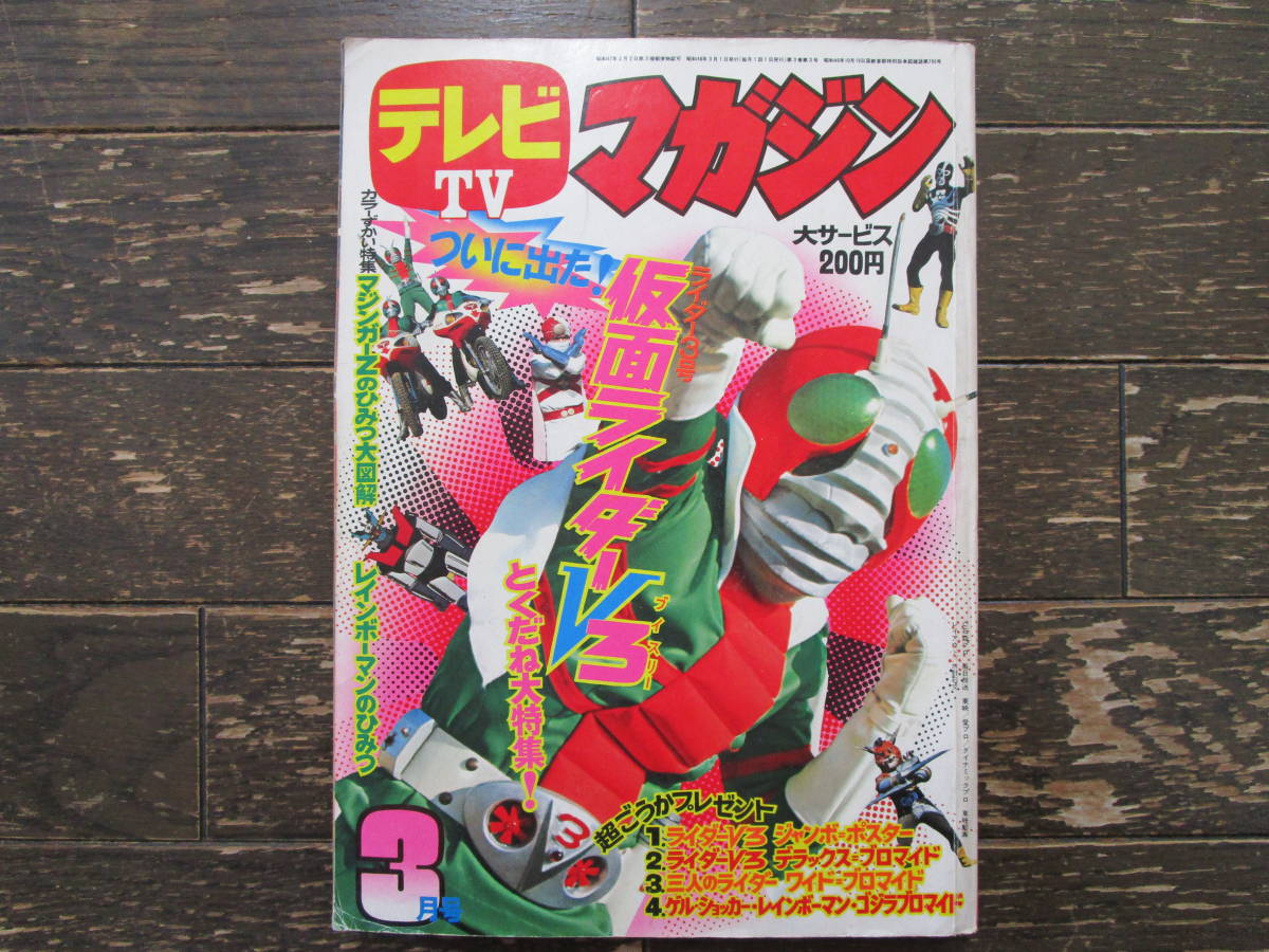 講談社 テレビマガジン 昭和48年 1973年 3月号 仮面ライダーV3とくだね 
