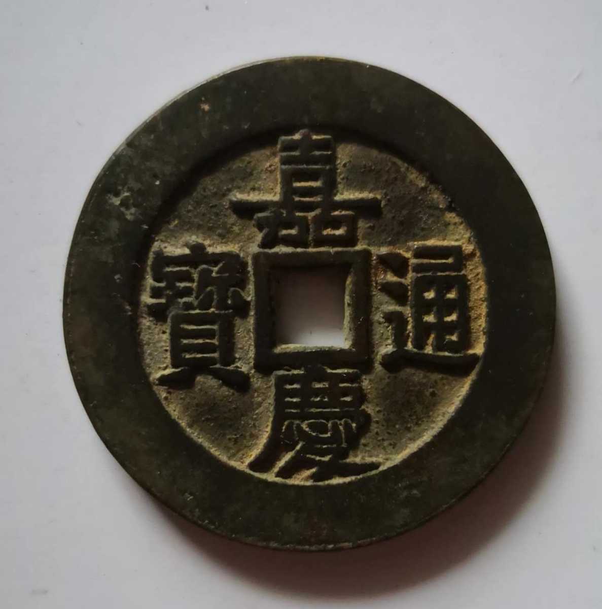 嘉慶通宝 天下太平 絵銭 中国古銭 約35.7mm 古銭 穴銭 絵銭