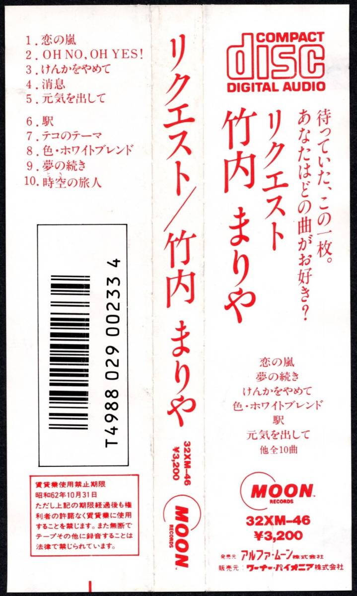 税表記なし帯付き初回盤CD 竹内まりや／リクエスト 32XM-46 カード付き
