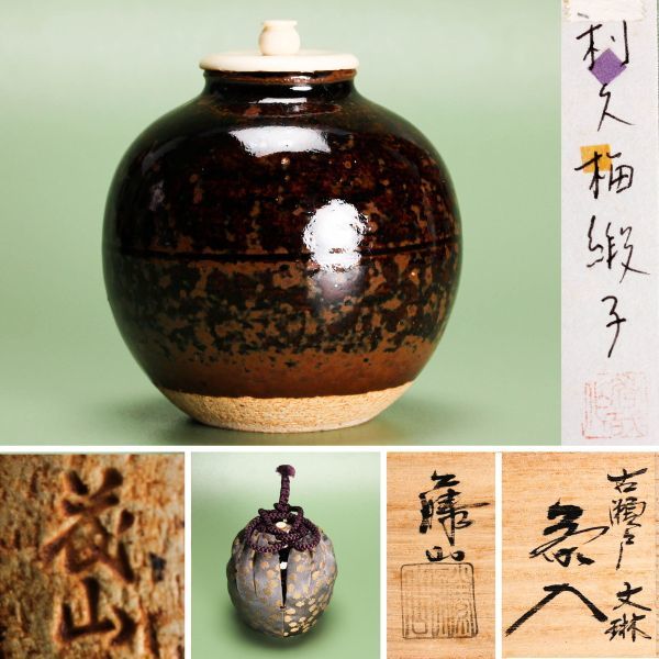 ★茶道具！古瀬戸 文琳 茶入！利休梅緞子！『加藤 藤山』造！共箱/仕覆/紙箱付★ 加藤藤山 古瀬戸文林茶入 共箱 仕覆(利休梅緞子) 紙箱 茶道具